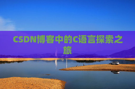 CSDN博客中的C语言探索之旅