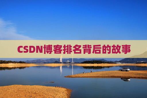 CSDN博客排名背后的故事 CSDN博客排名背后的故事